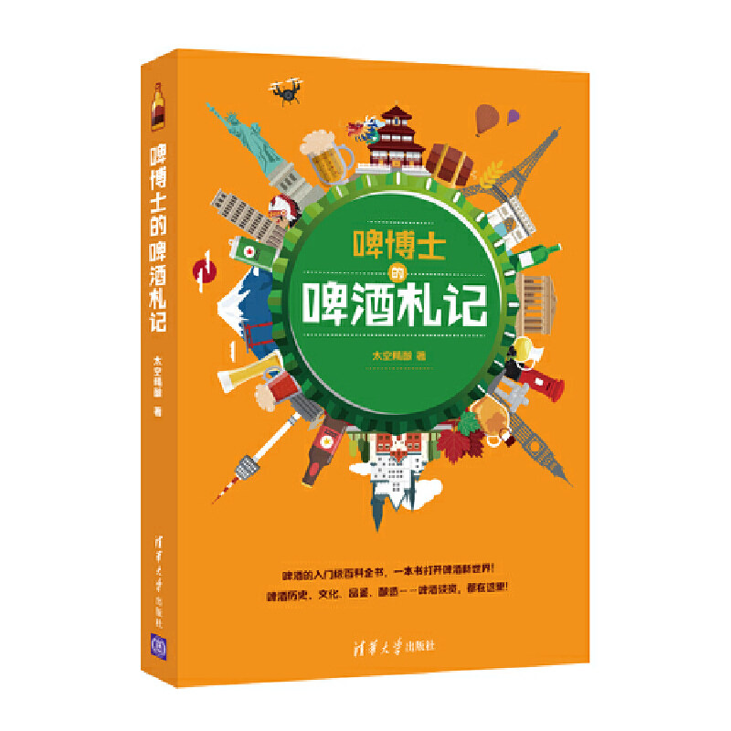 当当网 啤博士的啤酒札记 文化随笔 清华大学出版社 正版书籍属于什么档次？