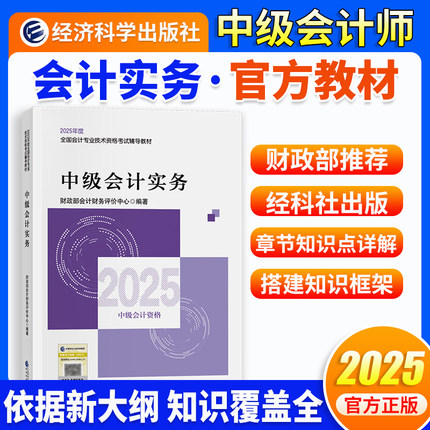 当当网】中级会计教材2025 中级会计职称官方教材 【中级会计实务】经济科学出版社官方正版