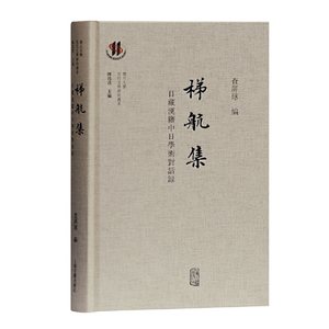 当当网梯航集—日藏汉籍中日学术对话录查屏球著上海古籍出版社正版书籍