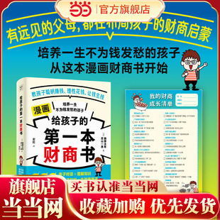 用漫画故事唤起孩子对金钱运行逻辑 给孩子 实用主题 25个源自家庭对话 主动认知 第一本财商书