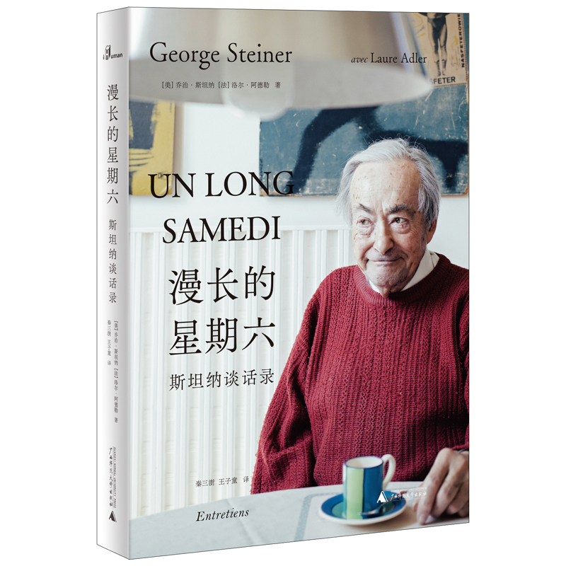 当当网 新民说·漫长的星期六：斯坦纳谈话录 [美]乔治·斯坦纳，[法]洛尔·阿德勒，新民说出品 人文主义大师乔治·斯坦 - 实物图