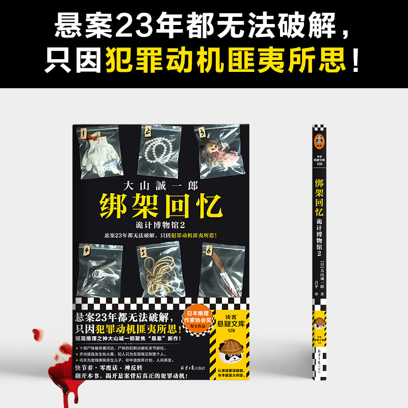 当当网 绑架回忆 诡计博物馆2 悬案23年都无法破解，只因犯罪动机匪夷所思！短篇推理之神大山诚一郎聚焦“悬案”新作！ 书籍/杂志/报纸 侦探推理/恐怖惊悚小说 原图主图