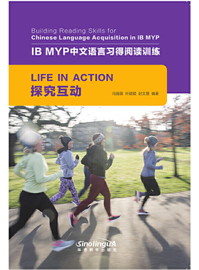 探究互动/IB MYP中文语言习得阅读训练