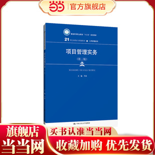 项目管理实务(第三版)(21世纪高职高专规划教材·工商管理系列;普通高等职业教育“十三五”规划教材)