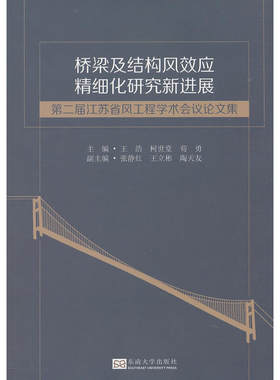 桥梁及结构风效应精细化研究新进展——第二届江苏省风工程学术会议论文集