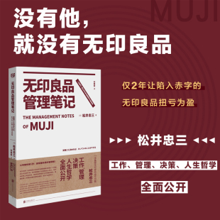 无印良品管理笔记 当当网 正版 公司赚钱第1步：做掌握本质 管理者 管理秘密 新版 一本书揭开无印良品 书籍