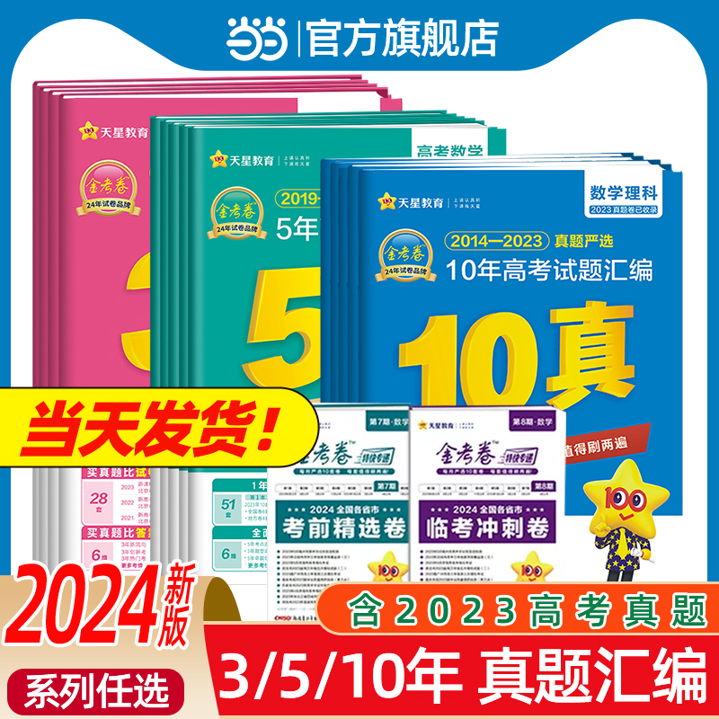 2024新版10年高考真题汇编金考卷语文数学英语文综理综全国卷十年高考真题卷3年真题2023高考历年五年真题新教材5年特快专递真题新 书籍/杂志/报纸 高考 原图主图