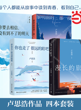 当当网 卢思浩作品集4册套装 你也走了很远的路吧+漫长的旅途+黎明前的那一夜+你要去相信没有到不了的明天 青春文学散文情感书籍