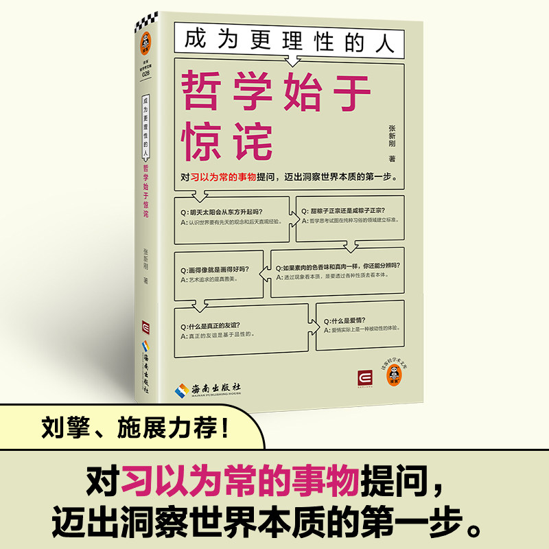 成为更理性的人：哲学始于惊诧 对习以为常的事物提问，迈出洞察世界本质的第一步 读客轻学术文库 山东大学教授张新刚新作