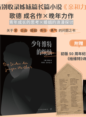 当当网正版赠50周年纪念诗笺 少年维特的烦恼   又名少年维特之烦恼，精装版  收录歌德力作《亲和力》 浮士德  中小学阅读