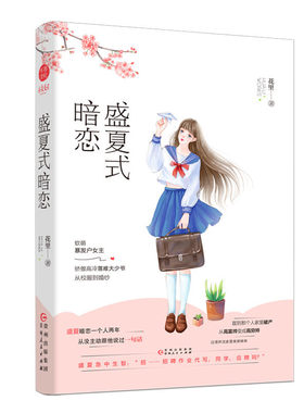 盛夏式暗恋 花里著 软萌暴发户女主VS骄傲高冷落难大少爷 从校服到婚纱 欢萌甜宠校园暗恋青春小说 千寻文化