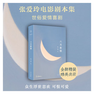 当当网 六月新娘 张爱玲 新经典 2020精装版 电影剧本集 倾城之恋 红玫瑰与白玫瑰 怨女 半生缘 正版书籍