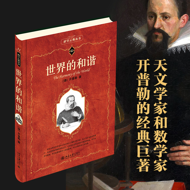 世界天文学数学开普勒科学元典图片