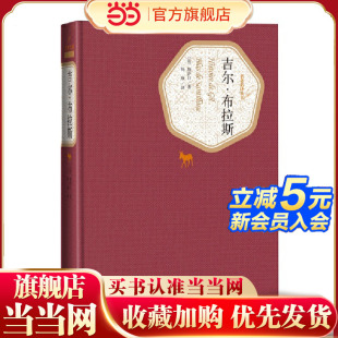 勒萨日 修订版 人民文学出版 社 书籍 当当网 正版 吉尔·布拉斯
