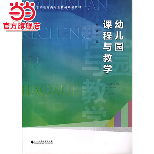 幼儿园课程与教学