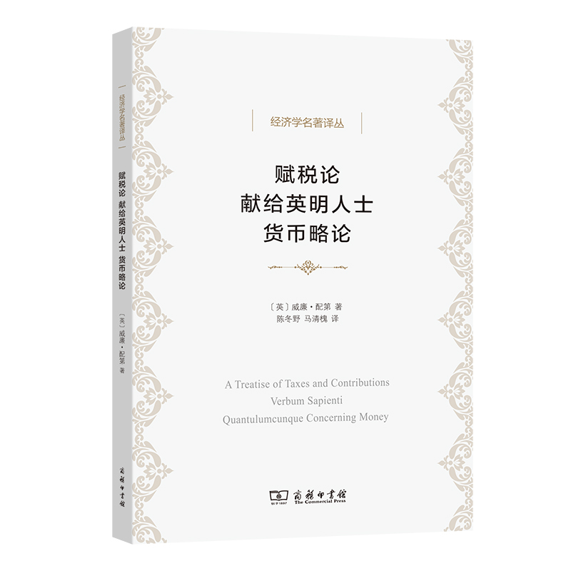 当当网赋税论献给英明人士货币略论(经济学名著译丛)[英]威廉·配第著商务印书馆正版书籍