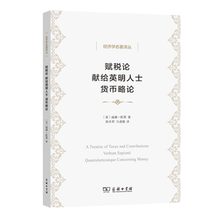 货币略论 经济学名著译丛 正版 赋税论 书籍 商务印书馆 献给英明人士 配第 当当网 威廉