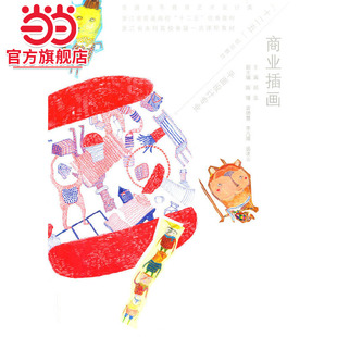 商业插画 (普通高等教育艺术设计类“十二五”规划教材  浙江省普通高校“十二五”教材  浙江省本科高校省级课程教材)