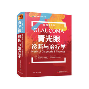 青光眼诊断与治疗学 正版 原书第2版 社 书籍 中国科学技术出版 当当网