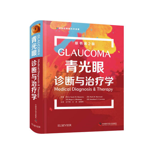 当当网 青光眼诊断与治疗学（原书第2版） 中国科学技术出版社 正版书籍