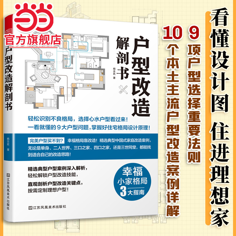 户型改造解剖书（完美户型买不到？理想格局靠改造！）室内住宅装修设计解剖书籍