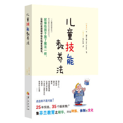 当当网 儿童技能教养法正版书籍