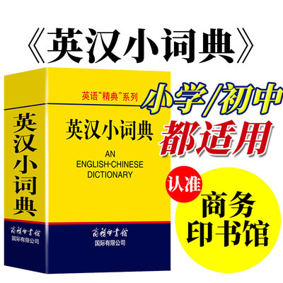 当当正版包邮学生英汉小词典商务印书馆英语精典系列实用英语字典词典英语学习工具书便携口袋书英汉双解词典英汉字典词典英语词汇