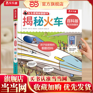 当当网正版童书 揭秘火车立体翻翻书4-6-8-10-12岁儿童益智百科早教启蒙认知阅读书籍趣味插画提高幼儿园小学生兴趣科普百科立体书
