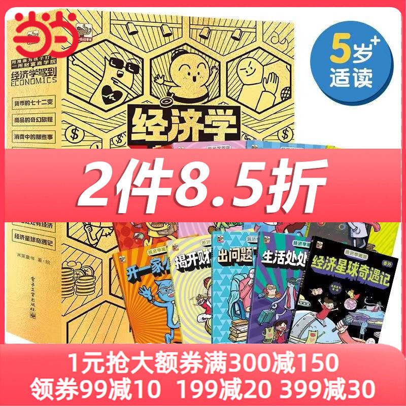 当当网正版童书 经济学驾到套装9册 给孩子的漫画版财商培养小学生阅读身边常见的经济学知识科普读物9-10-12-14岁属于什么档次？