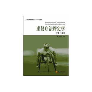 康复疗法评定学(第二版)