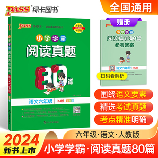 当当网正版书籍新版小学学霸阅读真题80篇语文六年级人教统编版 RJ版上下册通用精选阅读理解强化训练练习题课外阅读专项训练