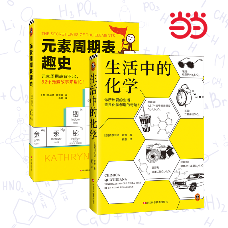 生活中的化学+元素周期表趣史共