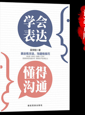 当当网 成长文库—学会表达懂得沟通 吴学刚 德宏民族出版社 正版书籍