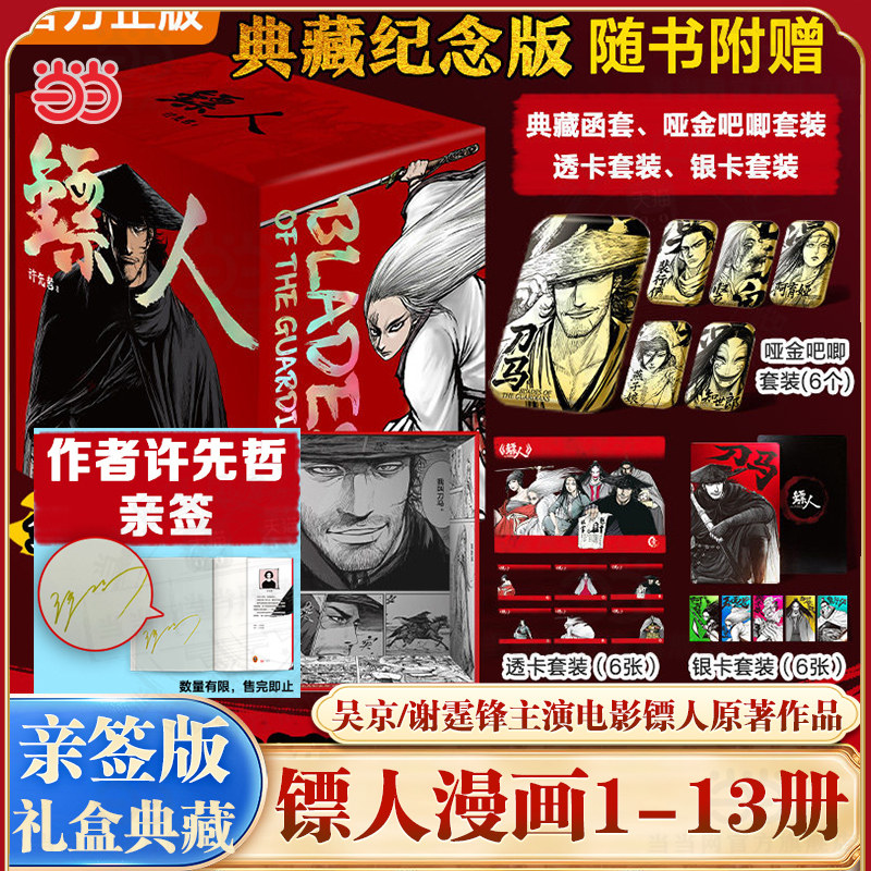 当当网【全套13册典藏函套纪念版+吧唧+透卡+银卡】镖人第1-13册 许先哲漫画书 吴京/谢霆锋主演镖人风起大漠电影原著国产漫画神作