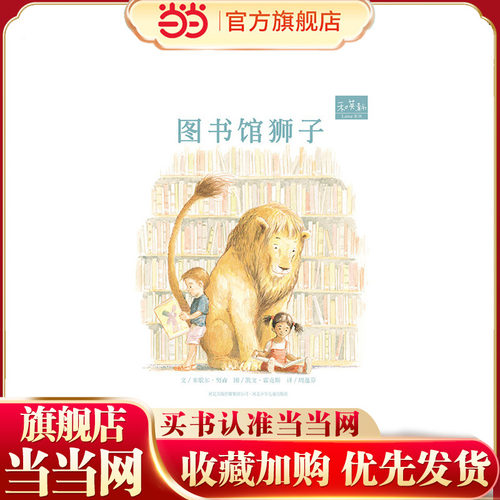 当当网童书 图书馆狮子 儿童绘本睡前故事书小学生幼儿启蒙课外阅读书籍图书婴儿幼儿园大中小班一二三年级3-5-7岁