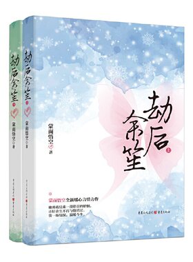 当当网 劫后余笙 （愿人生永远不丢失重新再来的勇气 蒙面悟空全新暖心言情力作） 蒙面悟空 重庆出版社 正版书籍