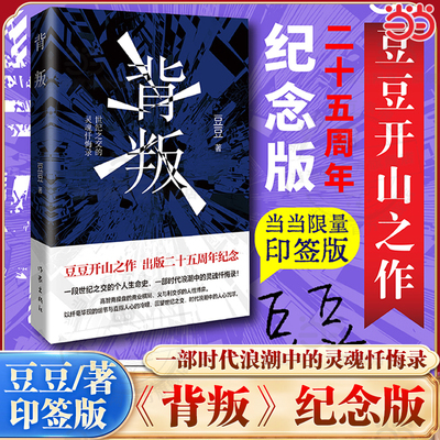 当当网背叛豆豆印签版