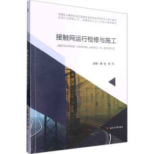 接触网运行检修与施工