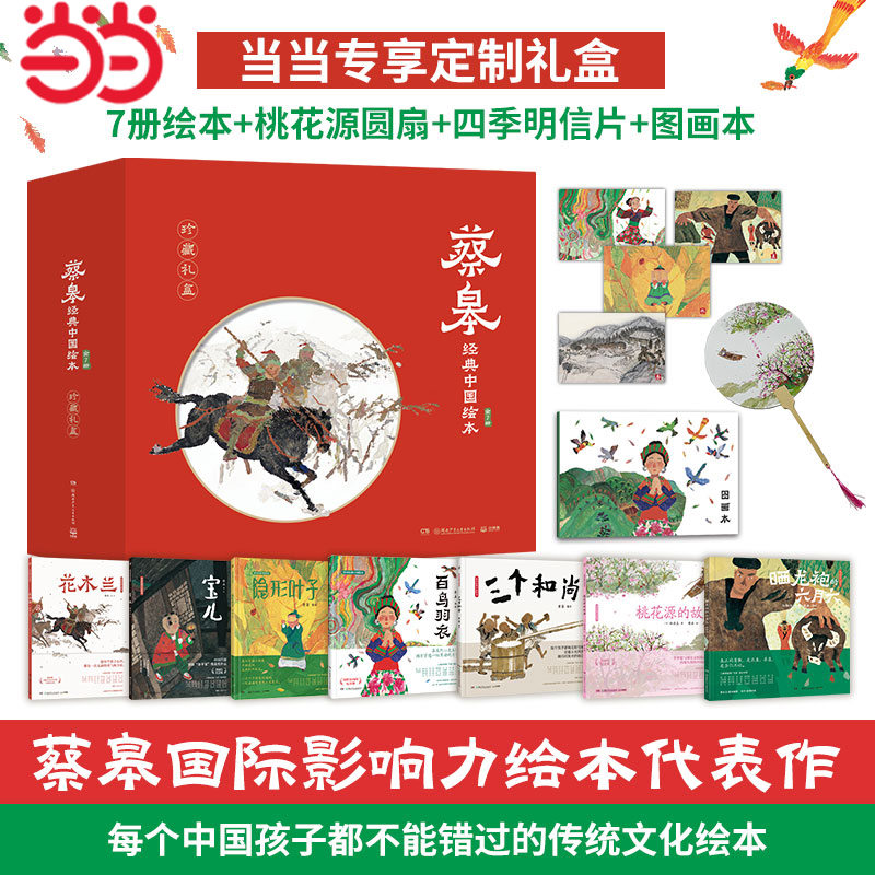 蔡皋经典中国绘本珍藏礼盒当当