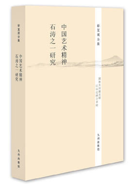 徐复观全集----中国艺术精神·石涛之一研究