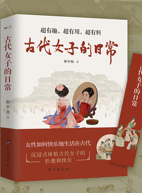 古代女子的日常（   沉浸式体验 · 古代人优雅与松弛的生活！ 衣食住行、文化娱乐、宫廷民间； 有深度，有广度；有历史，有人生
