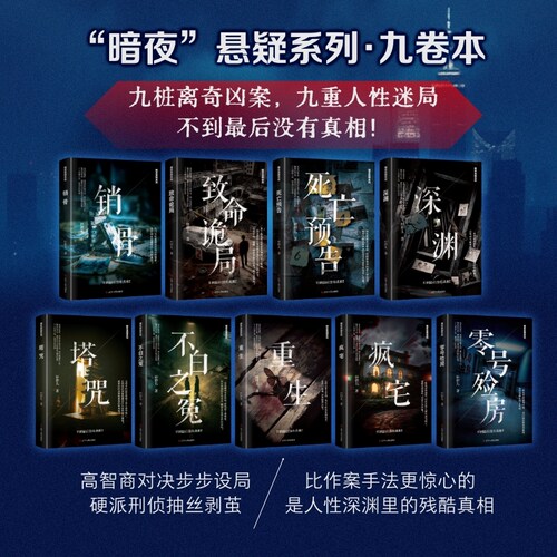暗夜悬疑小说系列 追凶博弈 消失的打工者 恐怖医院 诡异车祸 离奇的工