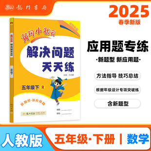 2025春季 小学生5年级数学下册应用题计算题同步练习册 黄冈小状元 解决问题天天练五年级下册R人教版