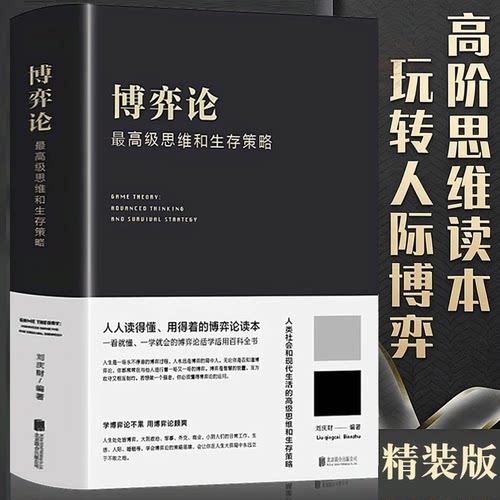 当当网 博弈论：高级思维和生存策略 做人要有智慧 做事要有策略 人生哲学谋略之道 厚黑学 谋略心计成事之道书籍 正版书籍