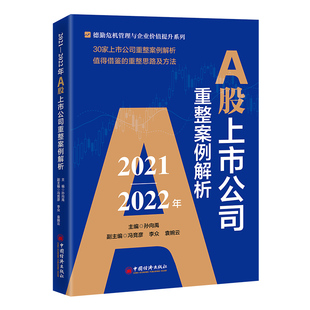 2021—2022年A股上市公司重整案例解析