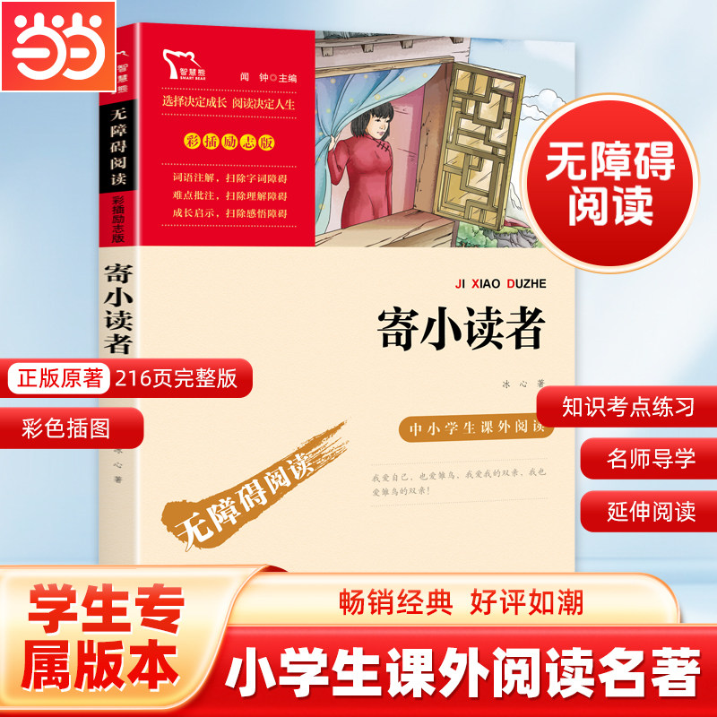 当当网书籍 寄小读者正版冰心 南方出版社 中小学生课外阅读指导丛书无障碍阅读彩插励志版四五六年级儿童文学读物快乐读书吧6上册图片