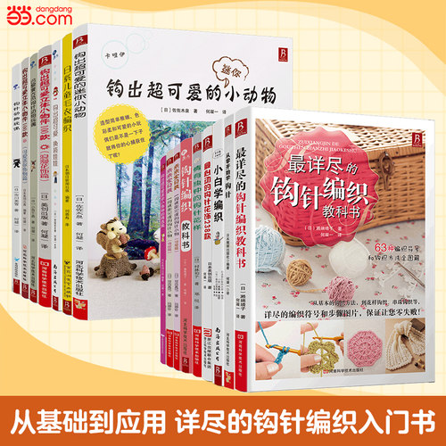 zui详尽钩针编织教科书