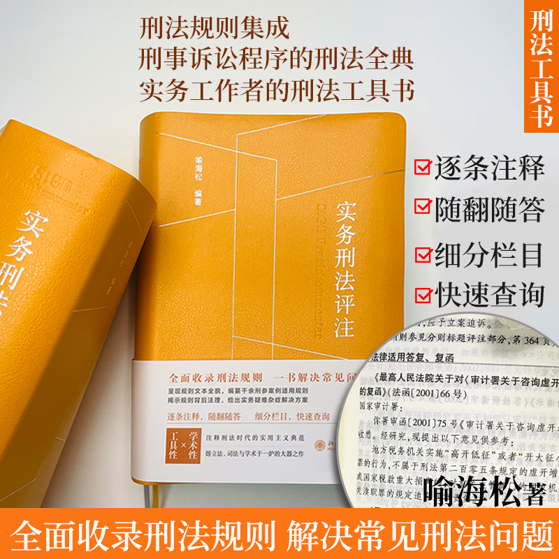 【当当网直营】实务刑法评注刑法规则集成+刑事诉讼程序的刑法全典+实务工作者的刑法工具书喻海松著北京大学出版社正版书籍-封面