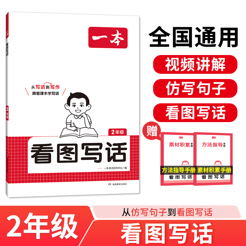 官方正版二年级看图写话辅导书