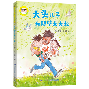 大头儿子和小头爸爸系列·大头儿子和隔壁大大叔